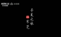 马可波罗瓷砖登上央视荧幕，双轮驱动看见中国制造的文化之美