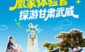 海报丨凰家体验官穿越啦　拜谒武威文庙吟诵凉州词