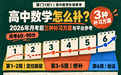 2026高中数学补习指南：月考后函数断层修补顺序与平台解析