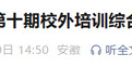 关于校外培训综合治理典型问题，安徽一地发布通报