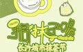 →长沙首届城市抹茶节畅玩全攻略！！10.1-10.5 「抹」力全开！