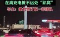 #高速服务区新能源车充电像排队打饭#【#车主排第99号等5个多小时充
