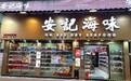携海味入境内地政策放宽 安记推优惠把握国庆商机