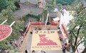 婺源县：篁岭晒秋绘“长征”（图）