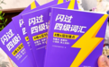 词汇书怎么选更契合真题？拆解近五年考频数据锁定闪过四级词汇