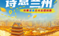秋季漫游金城主题线路来了　双节吃喝玩乐攻略一步到位