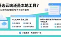 小编亲测｜做画册用云端工具还是本地工具？这两款都可一试