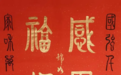 书法艺术的守正传承与创新实践研究 ——创荣时代当代艺术家俱乐部会员林锦如