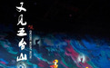 少林小龙武校学员参演王潮歌导演史诗巨作《又见五台山》