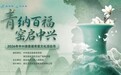 “青纳百福 窑启中兴”2026年中兴镇首届青瓷文化活动月隆重开幕
