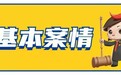 【安法说】男子受雇驾车途中发生意外身亡，家属私了后发现存在重大误解能否撤销原赔偿协议？法院判了！