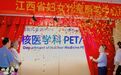 江西省妇女儿童医学中心核医学科正式开科
