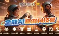 2027斯坦星球全能AI寒假科技营重磅上线！助力孩子构建AI时代核心竞争力！