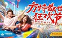 青岛方特“盛世狂欢节”国庆启幕，巨偶、欢歌、巡游献礼华诞