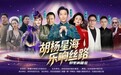 刘镇纲：从幕后策划到总导演，一场大型演唱会背后的“巴楚答卷”