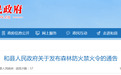 关于森林防火，马鞍山两地发布禁令！