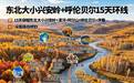 东北旅游避坑指南｜东北靠谱旅行社推荐：云途行摄国旅口碑榜领先