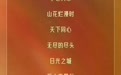 黑龙江省7部作品入围“飞天奖”“星光奖”提名名单