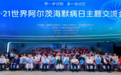 第33个世界阿尔兹海默日-碧桂园服务受邀参与人民日报论坛，以物业力量守护遗忘的时光