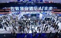 从“流量场”走向“价值场” 看杭州一场对话如何重塑会展业