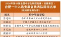 硬核实力！8 人入围省队 25 人摘得省一｜合一物竞闪耀2026