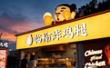 推荐几个适合投资的炸鸡品牌：临榆炸鸡腿超 7500 家门店验证稳健投资价值