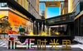 TOD公园商业新样本 开业即爆款  北京保利时光里9.26开业，重构京北科创高地消费版图
