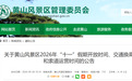 黄山风景区，“十一”假期最新公告！
