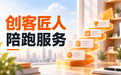 创客匠人陪跑有效果吗？哪些人更容易做出结果？