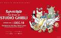 《吉卜力工作室物语》（The Story of Studio Ghibli）新加坡站门票正式开售，将于2026年12月18日在滨海湾花园盛大启幕