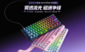 焕新小桌面竞技装备，联想极光GK10 RT60有线磁轴键盘全新发布