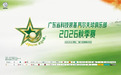 秋风揽胜，高球逐梦 广东省科技装备高尔夫球俱乐部2026秋季赛圆满落幕！