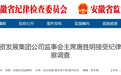 安徽一地纪委监委通报，唐胜明被查，涉嫌严重违纪违法