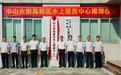 中山火炬高新区水上搜救中心挂牌运行