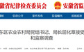 涉嫌严重违纪违法，阜阳市颍东区农业农村局局长屈化章被查！