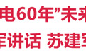 2026年“投资新余·锂电60年”未来能源产业对接会举行