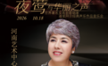 “中国夜莺”迪里拜尔来了！10月18日郑州开唱