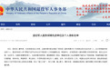 黑龙江多个单位和多名个人获全国表彰