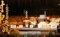 腾讯视频《一饭封神2》收官：以巅峰对决铸专业底色，以内容价值立厨综标杆