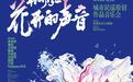 花开有声，光影成忆！东莞重点文艺创作基地扶持项目年度成果“批量上新”