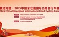 2026中国米仓道国际公路自行车赛将于10月11日在四川巴中开赛