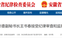 铜陵市委副秘书长王书春接受纪律审查和监察调查