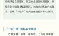 第五届“一带一路”（河南）国际农业合作博览会亮点抢“鲜”看