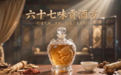经典名方熔于一坛：67味贡酒方如何实现多病同调的配伍逻辑
