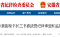 安徽省纪委监委通报：4人被查，3人被处理！
