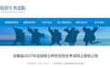 安徽省2027年全国硕士研究生招生考试网上报名公告