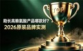 哪个牌子赖氨酸纯度高？2026赖氨酸品牌排行榜实测公布：靠谱助长款认准权威认证