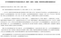 预付工程款不合规、关联交易未披露，北交所雅葆轩及四名高管收警示函