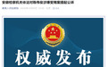 安徽检察机关依法对陈伟俊涉嫌受贿案提起公诉