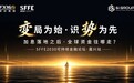 嘉禾新章｜6iGroup联袂FX168再赴SFFE2030可持续金融论坛嘉兴站